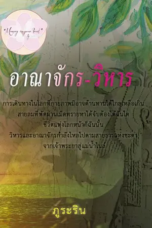 ปกนิยาย อาณาจักร - วิหาร โดย ภูระริน