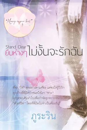 ปกนิยาย Stand Clear ยืนห่างๆ ไม่งั้นจะรักฉัน โดย ภูระริน