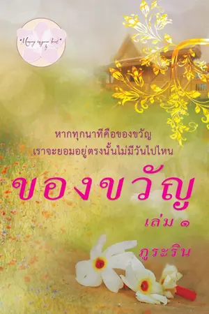 ปกนิยาย ของขวัญ เล่ม 1 -2 โดย ภูระริน