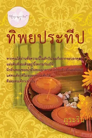 ปกนิยาย ทิพยประทีป โดย ภูระริน