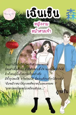 ปกนิยาย เฉินเซินหญิงงามหน้าศาลเจ้า โดย ภูระริน