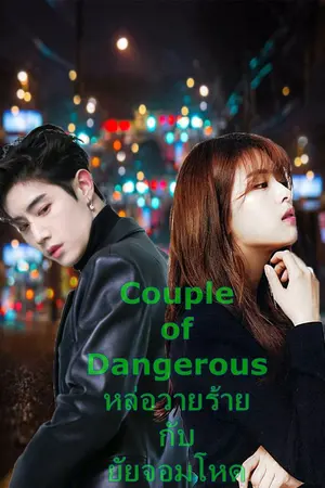 ปกนิยาย Couple of Dangerous หล่อวายร้ายกับยัยจอมโหด (MARK&JEONGYEON)