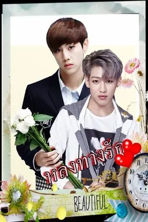 ปกนิยาย Fic Got7 หลงทางรัก MarkBam & got7 (จบ)