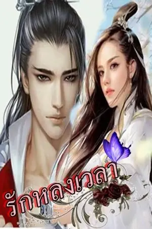 ปกนิยาย Fic Got7 รักหลงเวลา MarkBam & Got7