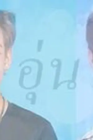 ปกนิยาย Fic Got7 อุ่น MarkBam & got7