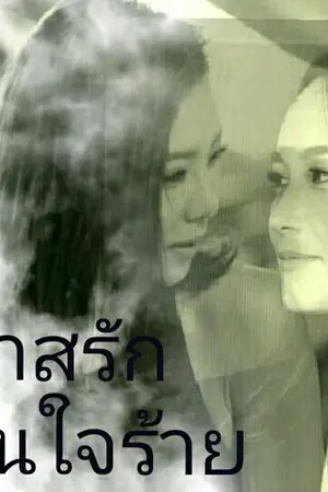 ปกนิยาย ทาสรักคนใจร้าย (บีคริส)