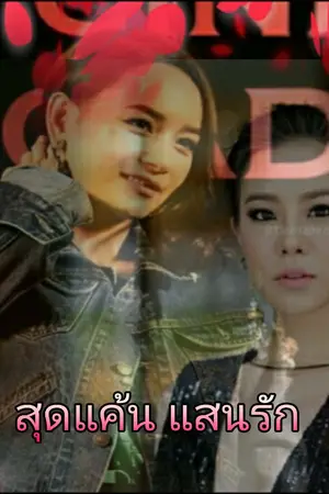 ปกนิยาย สุดแค้น แสนรัก (บีคริส)