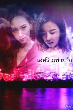 ปกนิยาย เล่ห์ร้ายพ่ายรัก (บีคริส)