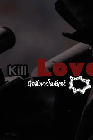 ปกนิยาย มือสังหารโลกันต์ Kill Love