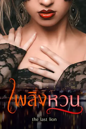 ปกนิยาย เพลิงหวน