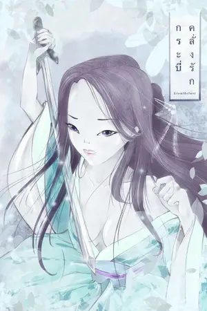 ปกนิยาย กระบี่คลั่งรัก ออกอีบุ๊กแล้วครับ