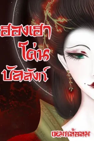 ปกนิยาย ฮองเฮาโค่นบัลลังก์