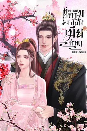 ปกนิยาย ท่านอ๋องบ้ากาม ข้าไม่ใช่เมียท่าน! ออกอีบุ๊กแล้ว