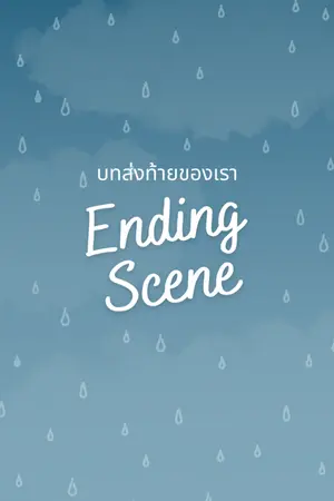 ปกนิยาย Ending Scene บทส่งท้ายของเรา [Jungkook x IU]