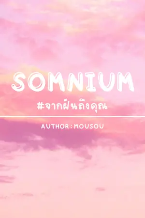 ปกนิยาย Somnium #จากฝันถึงคุณ