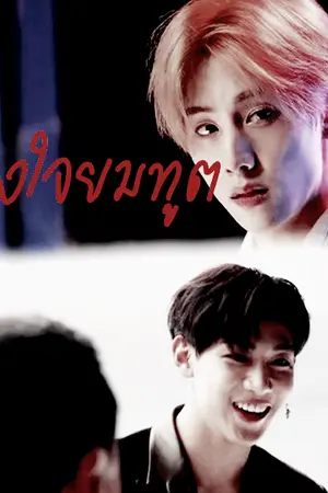 ปกนิยาย [MARKBAM Fic] ดวงใจยมทูต #ยมทูตมบ.