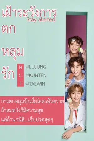 ปกนิยาย เฝ้าระวังการตกหลุมรัก Stay alerted