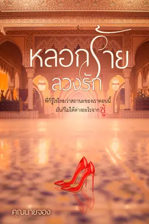 ปกนิยาย หลอกร้ายลวงรัก