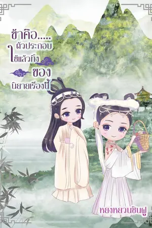 ปกนิยาย ข้าคือ......ตัวประกอบใช้แล้วทิ้งของนิยายเรื่องนี้(จบแล้ว)