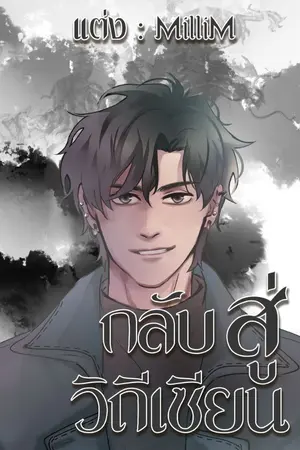 ปกนิยาย กลับสู่วิถีเซียน