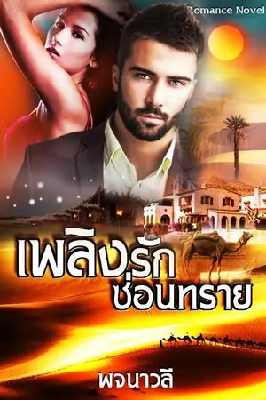 ปกนิยาย เพลิงรักซ่อนทราย