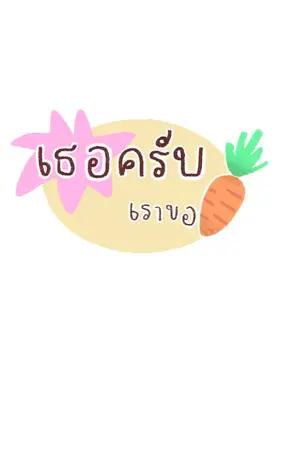 ปกนิยาย เธอครับเราขอแครอท [yaoi]