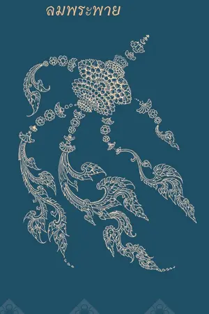 ปกนิยาย เสน่ห์จันทร์ลมพระพาย [LinHoon] AU : Thai