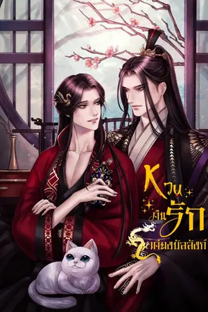 ปกนิยาย หวนคืนรักเคียงบัลลังก์ Mpreg