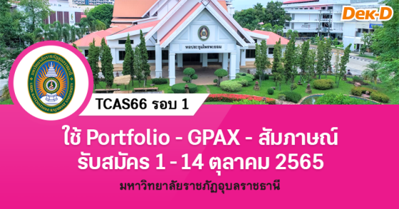 TCAS66 รอบ 1 : มหาวิทยาลัยราชภัฏอุบลราชธานี