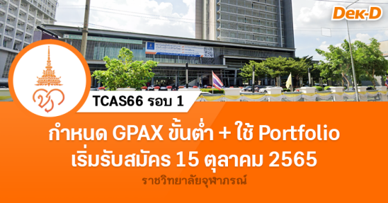 TCAS66 รอบ 1 : ราชวิทยาลัยจุฬาภรณ์