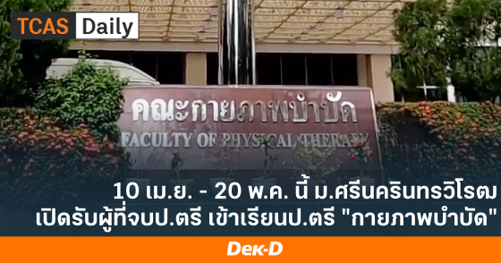 10 เม.ย. - 20 พ.ค. นี้ ม.ศรีนครินทรวิโรฒ เปิดรับผู้ที่จบป.ตรี เข้าเรียนป.ตรี "กายภาพบำบัด"