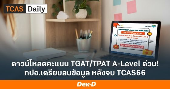 ดาวน์โหลดคะแนน TGAT/TPAT A-Level ด่วน! ทปอ.เตรียมลบข้อมูล หลังจบ TCAS66