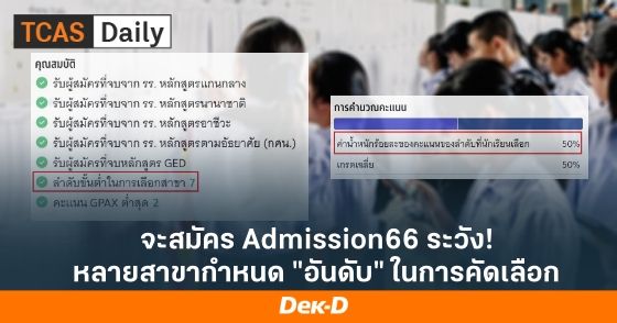 จะสมัคร Admission66 ระวัง! หลายสาขากำหนด "อันดับ" ในการคัดเลือก