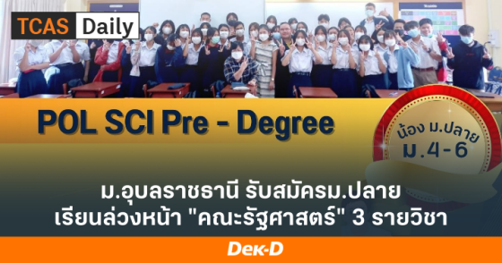 ม.อุบลราชธานี รับสมัครม.ปลาย เรียนล่วงหน้า "คณะรัฐศาสตร์" 3 รายวิชา