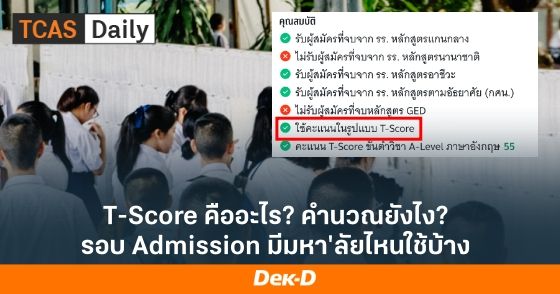 T-Score คืออะไร? คำนวณยังไง? รอบ Admission มีมหา'ลัยไหนใช้บ้าง