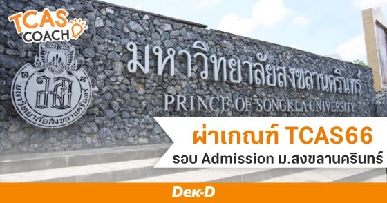  ผ่าเกณฑ์ TCAS66 รอบ Admission ม.สงขลานครินทร์