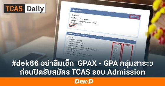 #dek66 อย่าลืมเช็ก GPAX - GPA กลุ่มสาระฯ ก่อนปิดรับสมัคร TCAS รอบ Admission