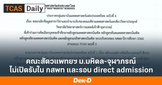 คณะสัตวแพทยฯ ม.มหิดล-จุฬาภรณ์ ไม่เปิดรับใน กสพท และรอบ direct admission