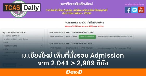 ม.เชียงใหม่ เพิ่มที่นั่งรอบ Admission จาก 2,041 > 2,989 ที่นั่ง