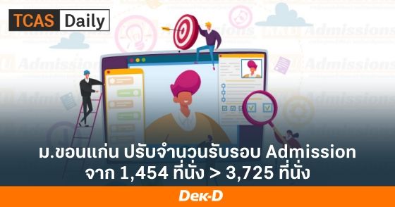 ม.ขอนแก่น ปรับจำนวนรับรอบ Admission จาก 1,454 ที่นั่ง > 3,725 ที่นั่ง