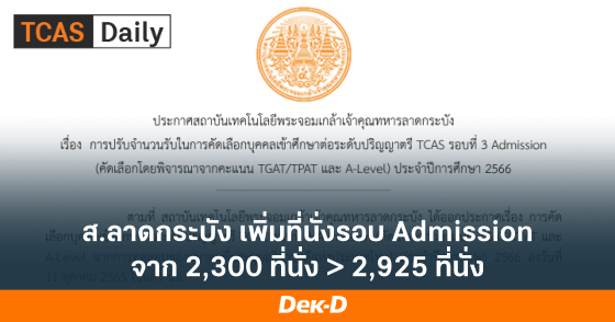 ส.ลาดกระบัง เพิ่มที่นั่งรอบ Admission จาก 2,300 ที่นั่ง > 2,925 ที่นั่ง