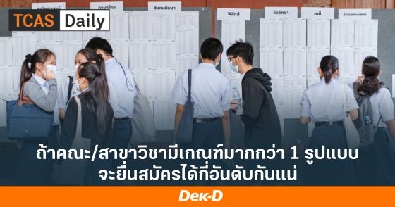 ถ้าคณะ/สาขาวิชามีเกณฑ์มากกว่า 1 รูปแบบ จะยื่นสมัครได้กี่อันดับกันแน่