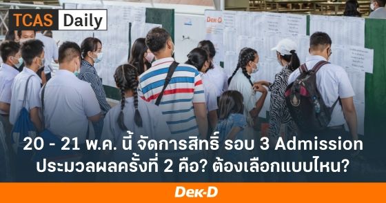 20 - 21 พ.ค. นี้ จัดการสิทธิ์ รอบ 3 Admission ประมวลผลครั้งที่ 2 คือ? ต้องเลือกแบบไหน?