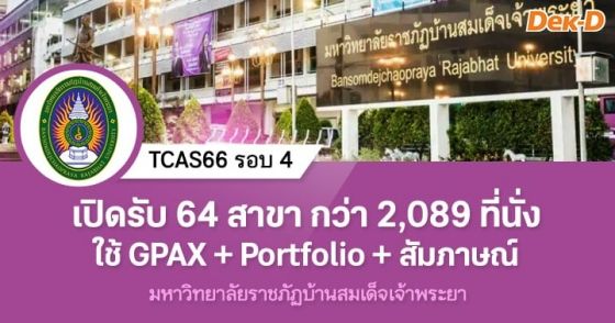 TCAS66 รอบ 4 : มหาวิทยาลัยราชภัฏบ้านสมเด็จเจ้าพระยา
