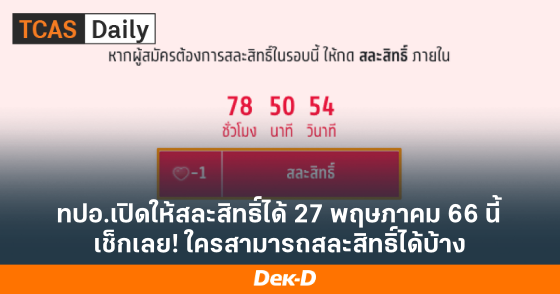 ทปอ.เปิดให้สละสิทธิ์ได้ 27 พฤษภาคม 66 นี้ เช็กเลย! ใครสามารถสละสิทธิ์ได้บ้าง