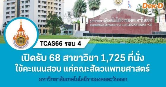 TCAS66 รอบ 4 : มหาวิทยาลัยเทคโนโลยีราชมงคลตะวันออก