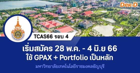 TCAS66 รอบ 4 : มหาวิทยาลัยเทคโนโลยีราชมงคลธัญบุรี