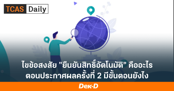 ไขข้อสงสัย "ยืนยันสิทธิ์อัตโนมัติ" คืออะไร ตอนประกาศผลครั้งที่ 2 มีขั้นตอนยังไง