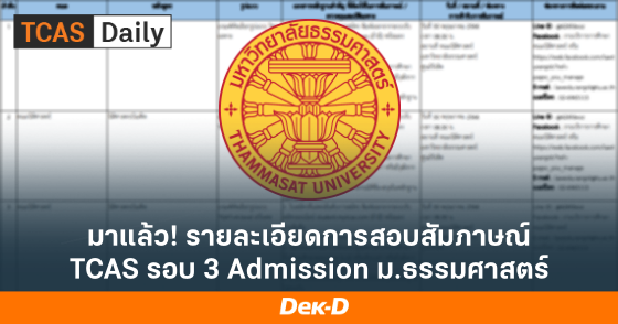 มาแล้ว! รายละเอียดการสอบสัมภาษณ์ TCAS รอบ 3 Admission ม.ธรรมศาสตร์