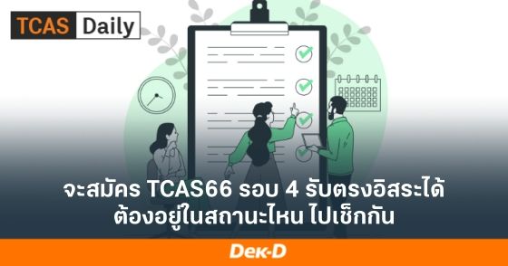 จะสมัคร TCAS66 รอบ 4 รับตรงอิสระได้ ต้องอยู่ในสถานะไหน ไปเช็กกัน